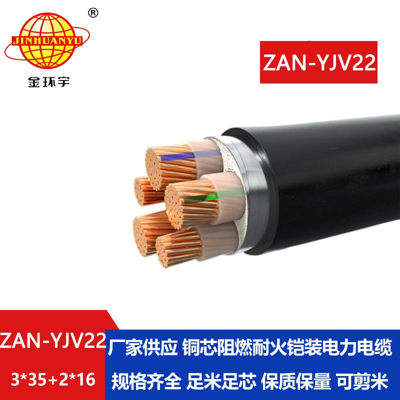 金環(huán)宇電纜 ZAN-YJV22-3X35+2X16平方 a類(lèi)阻燃耐火低壓