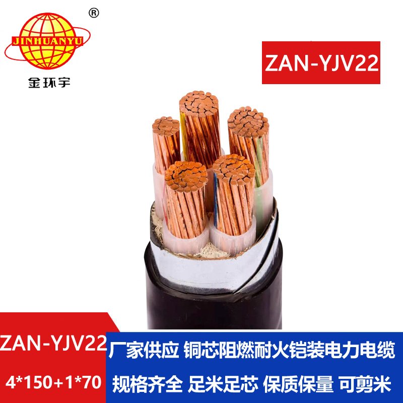 金環(huán)宇電纜 yjv22阻燃耐火鎧裝電纜ZAN-YJV22-4X150+1X70 深圳電力電纜廠(chǎng)