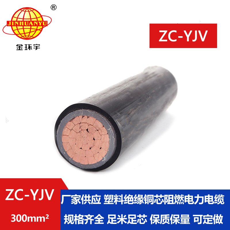 金環(huán)宇電纜 yjv電纜生產廠家 ZC-YJV 1X300平方 阻燃
