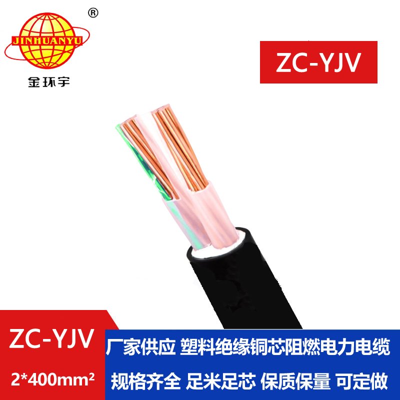 金環(huán)宇電線電纜 yjv電纜報(bào)價(jià) 銅芯 ZC-YJV 2X400  阻燃