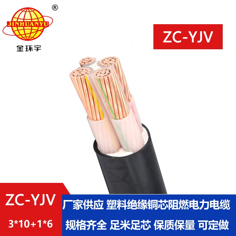 金環(huán)宇電線電纜 ZC-YJV 3X10+1X6平方 c類(lèi)阻燃電纜 深