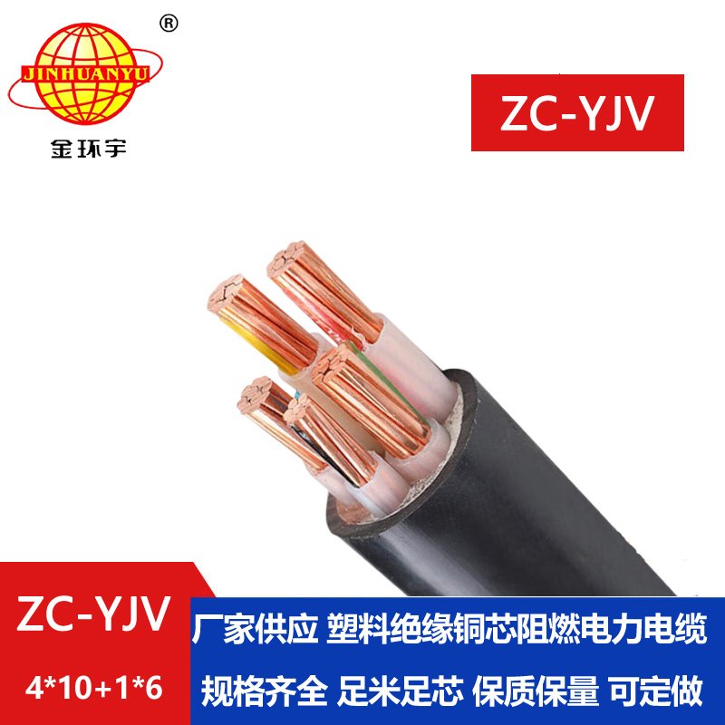 金環(huán)宇 c級阻燃交聯(lián)電纜ZC-YJV 4X10+1X6平方 yjv電力