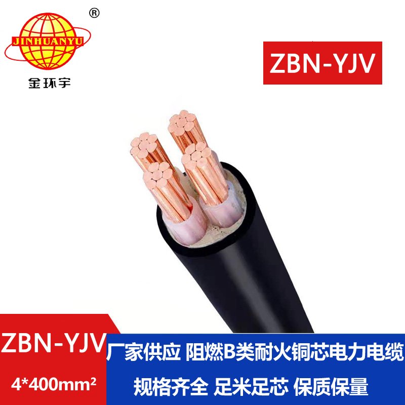 金環(huán)宇 深圳yjv電纜報(bào)價 ZBN-YJV 4X400阻燃耐火yjv電