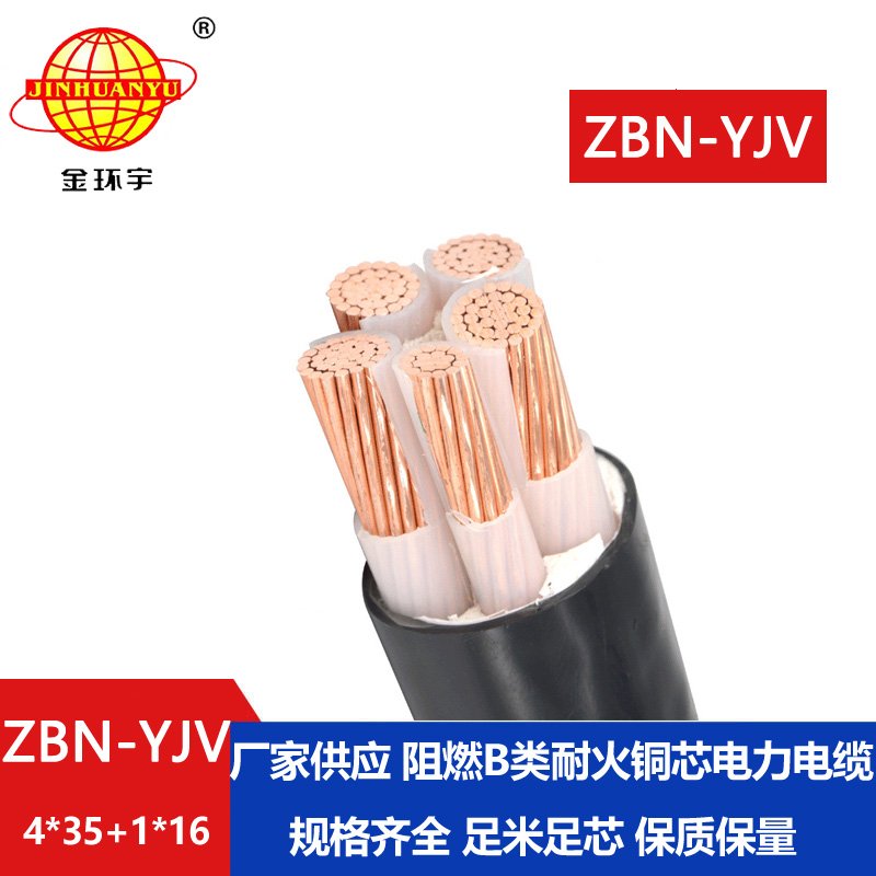 金環(huán)宇電線電纜 yjv電纜價(jià)格 ZBN-YJV 4X35+1X16平方