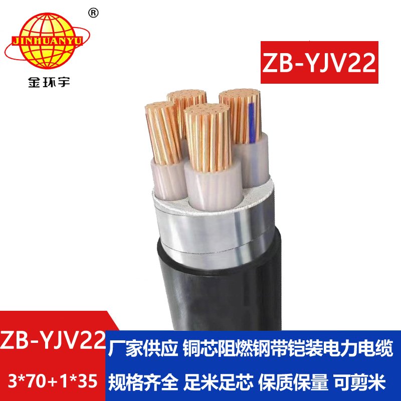 金環(huán)宇電纜 銅芯 ZB-YJV22-3X70+1X35平方 深圳b級(jí)阻燃