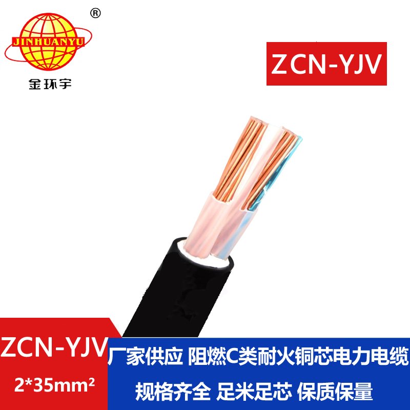 金環(huán)宇電線電纜  耐火阻燃c級電纜ZCN-YJV 2X35平方