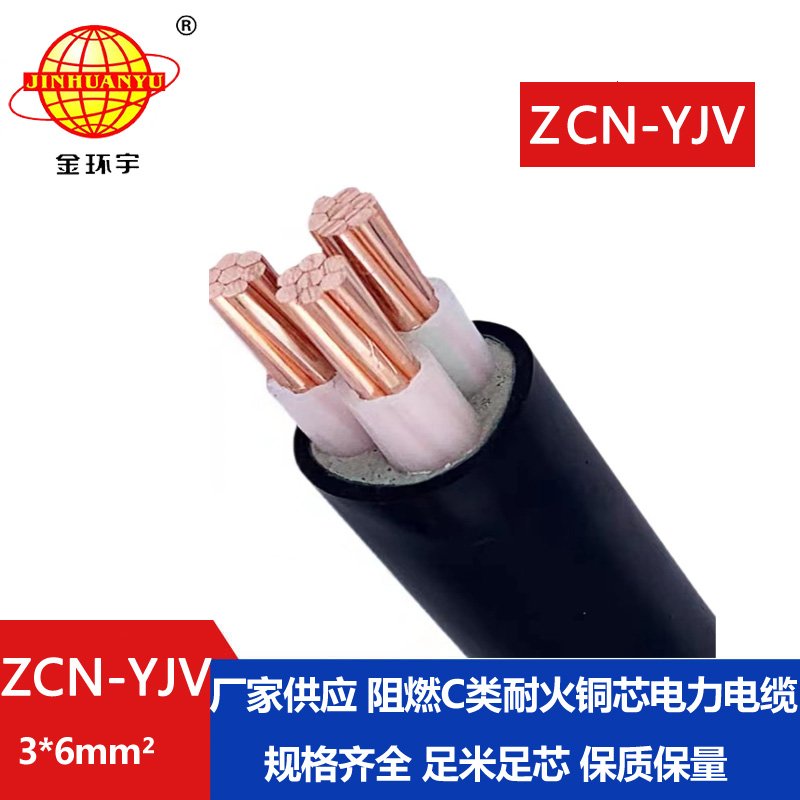 金環(huán)宇電線電纜 深圳阻燃耐火廠家 ZCN-YJV3X6平方