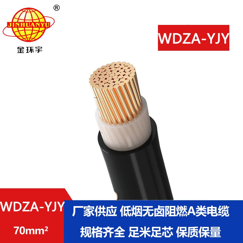 金環(huán)宇電線(xiàn)電纜 低煙無(wú)鹵電纜 阻燃A級(jí)電纜 WDZ