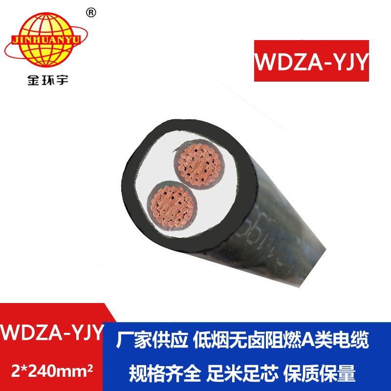 金環(huán)宇電線(xiàn)電纜 阻燃A級(jí)電力電纜 WDZA-YJY 2X240低煙