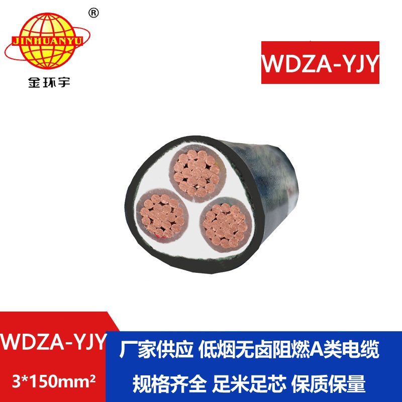 金環(huán)宇電線(xiàn)電纜 低煙無(wú)鹵阻燃低壓電力電纜WDZ