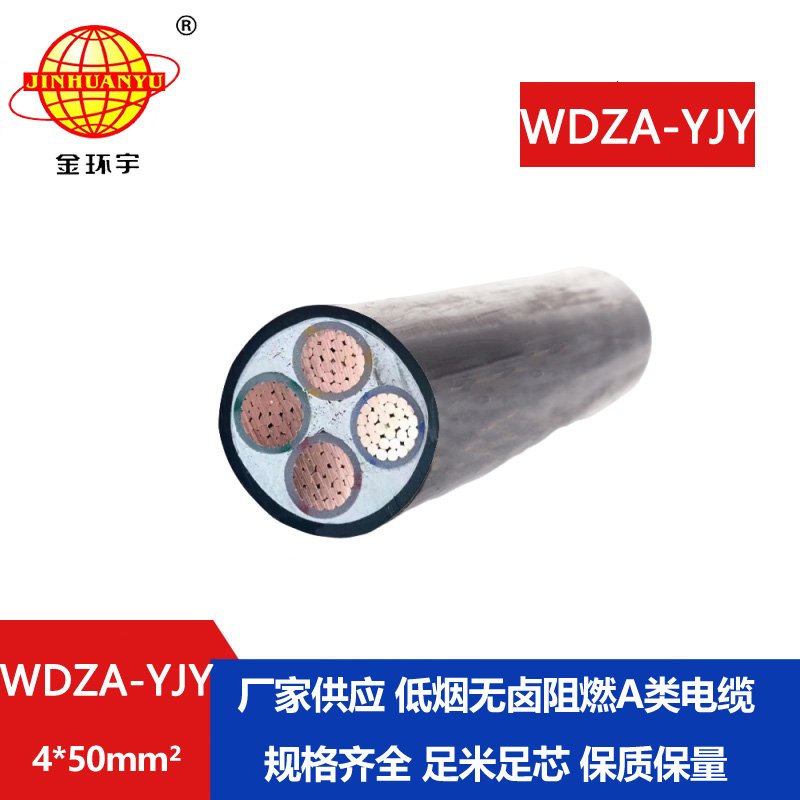 金環(huán)宇電線電纜WDZA-YJY 4X50平方 4芯低煙無(wú)鹵阻燃