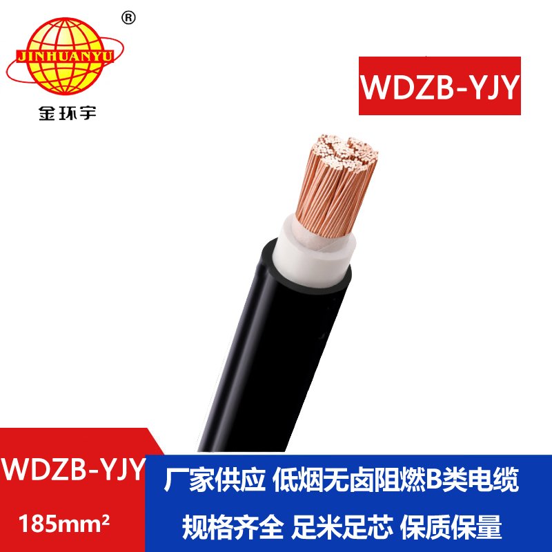 金環(huán)宇電線電纜 低煙無(wú)鹵絕緣電纜銅芯 WDZB-YJY