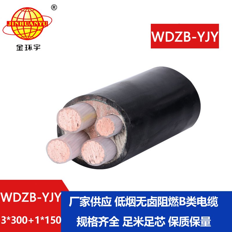 金環(huán)宇電線電纜 WDZB-YJY3X300+1X150平方 銅芯低煙無(wú)