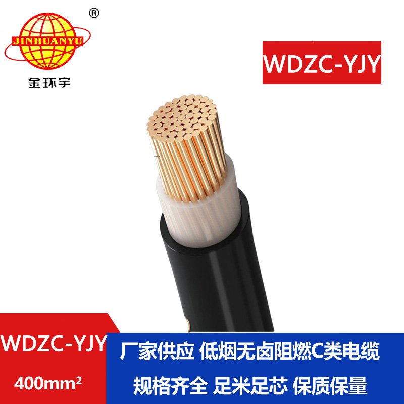 金環(huán)宇電纜 低煙無(wú)鹵阻燃交聯(lián)電力電纜 WDZC-YJY