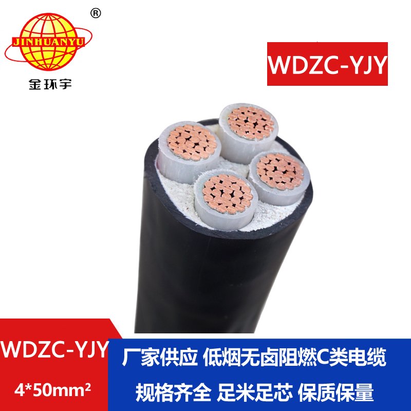 金環(huán)宇電纜 銅芯c級(jí)阻燃電線電纜低煙無(wú)鹵 WDZC