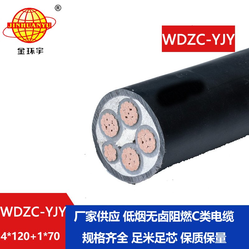 金環(huán)宇電纜 低煙無鹵c類阻燃電纜報價WDZC-YJY 4X120+1X70平方 