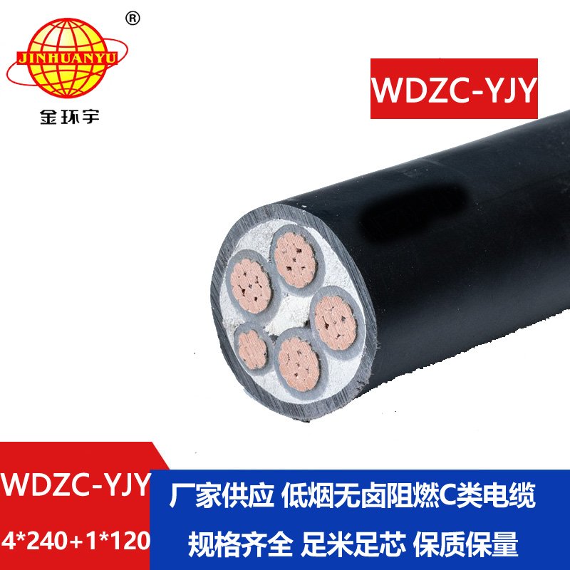 金環(huán)宇電纜 WDZC-YJY 4X240+1X120平方 阻燃電力電纜 低煙無鹵電纜