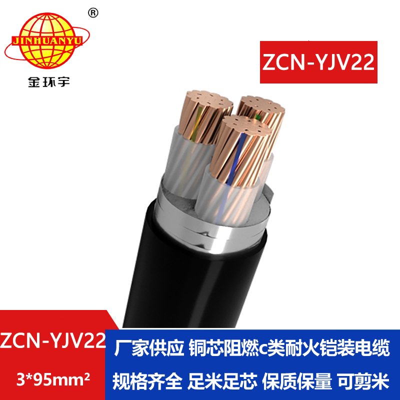 金環(huán)宇電線電纜 yjv22鋼帶鎧裝電纜ZCN-YJV22-3X95平方阻燃耐火電纜
