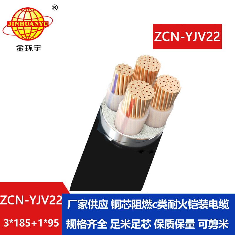 金環(huán)宇電纜 yjv22鎧裝電纜ZCN-YJV22-3X185+1X95平方 c級(jí)