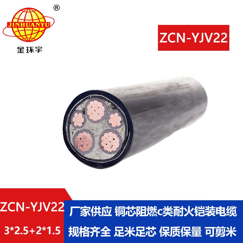 金環(huán)宇電纜 ZCN-YJV22-3X2.5+2X1.5平方 阻燃c類耐火電