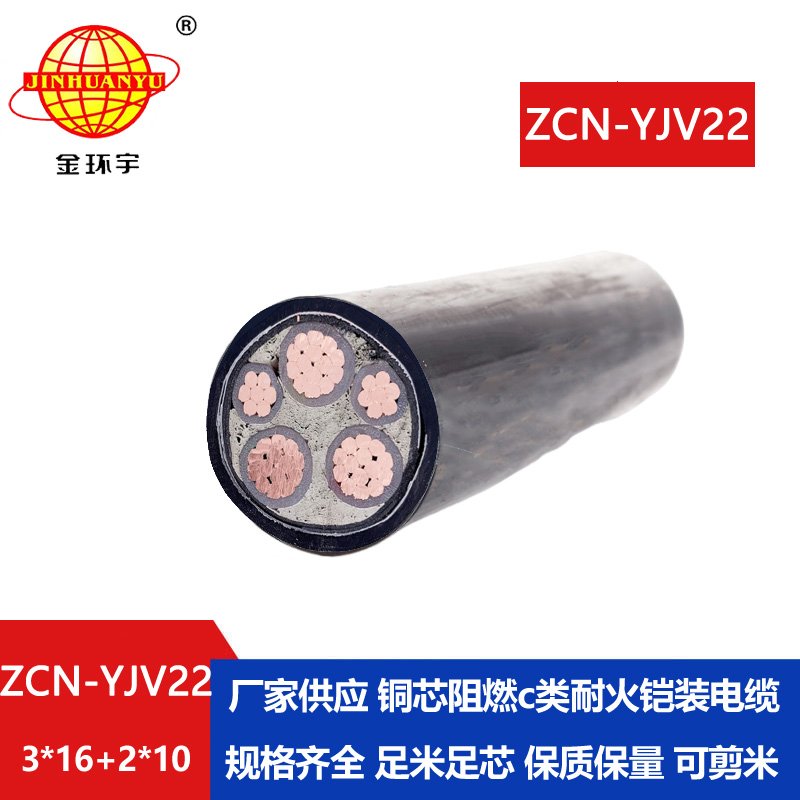 金環(huán)宇電纜 ZCN-YJV22-3X16+2X10平方 耐火阻燃電纜 